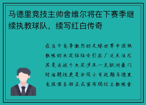 马德里竞技主帅舍维尔将在下赛季继续执教球队，续写红白传奇