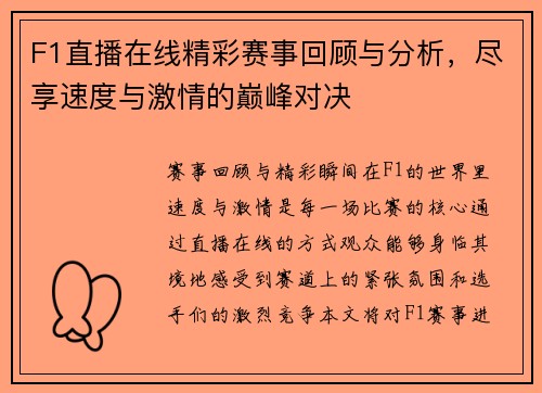 F1直播在线精彩赛事回顾与分析，尽享速度与激情的巅峰对决