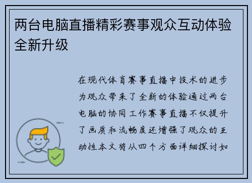 两台电脑直播精彩赛事观众互动体验全新升级
