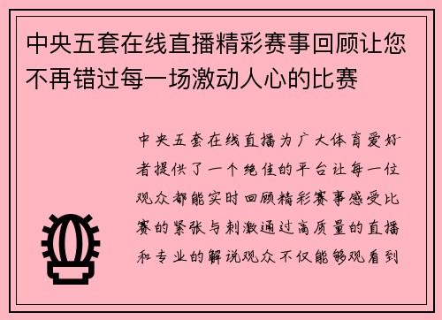 中央五套在线直播精彩赛事回顾让您不再错过每一场激动人心的比赛