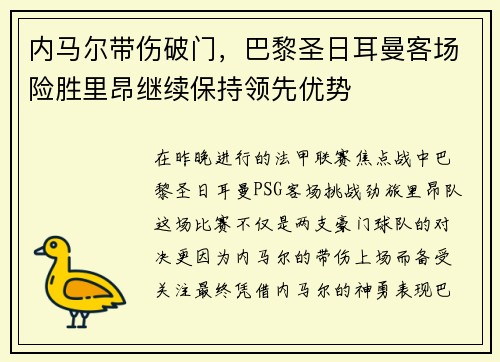 内马尔带伤破门，巴黎圣日耳曼客场险胜里昂继续保持领先优势