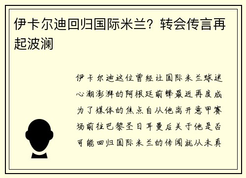 伊卡尔迪回归国际米兰？转会传言再起波澜