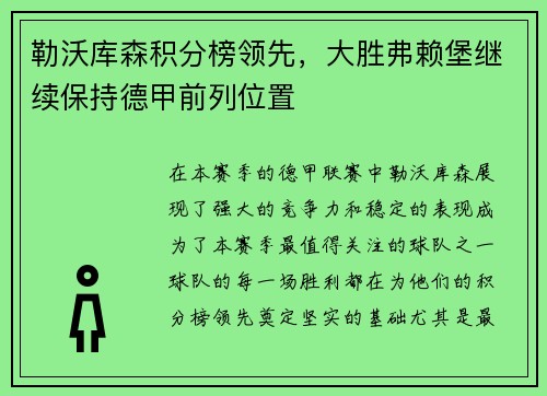 勒沃库森积分榜领先，大胜弗赖堡继续保持德甲前列位置
