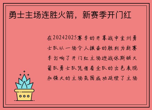 勇士主场连胜火箭，新赛季开门红