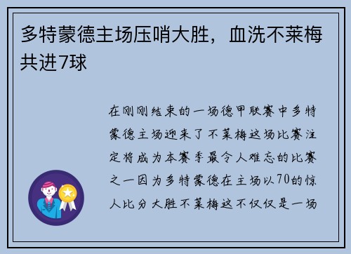 多特蒙德主场压哨大胜，血洗不莱梅共进7球