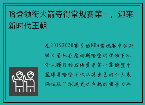 哈登领衔火箭夺得常规赛第一，迎来新时代王朝