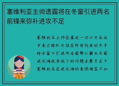 塞维利亚主帅透露将在冬窗引进两名前锋来弥补进攻不足