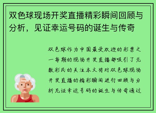 双色球现场开奖直播精彩瞬间回顾与分析，见证幸运号码的诞生与传奇