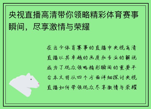 央视直播高清带你领略精彩体育赛事瞬间，尽享激情与荣耀