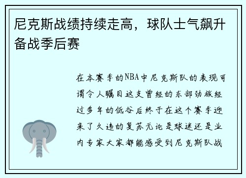 尼克斯战绩持续走高，球队士气飙升备战季后赛
