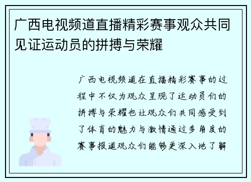 广西电视频道直播精彩赛事观众共同见证运动员的拼搏与荣耀