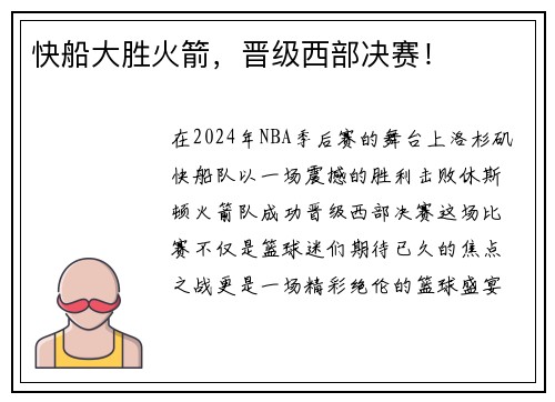 快船大胜火箭，晋级西部决赛！