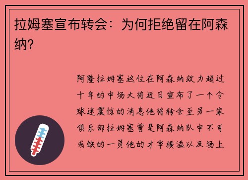 拉姆塞宣布转会：为何拒绝留在阿森纳？