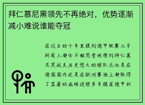 拜仁慕尼黑领先不再绝对，优势逐渐减小难说谁能夺冠