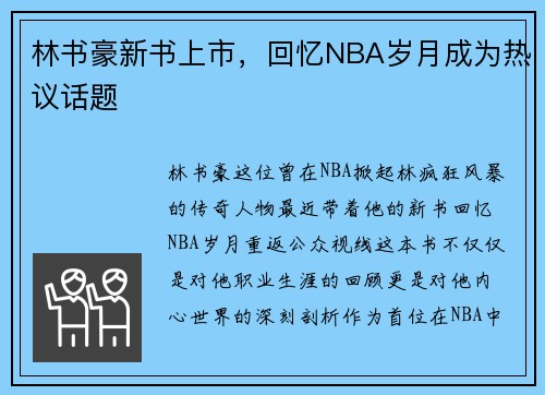 林书豪新书上市，回忆NBA岁月成为热议话题