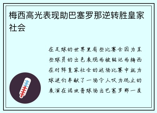 梅西高光表现助巴塞罗那逆转胜皇家社会