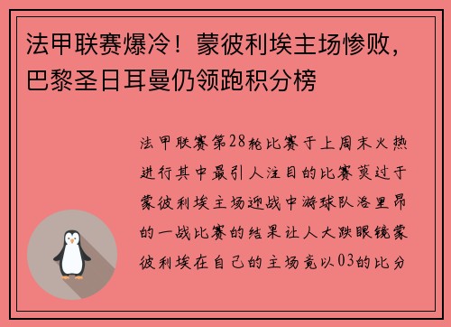 法甲联赛爆冷！蒙彼利埃主场惨败，巴黎圣日耳曼仍领跑积分榜