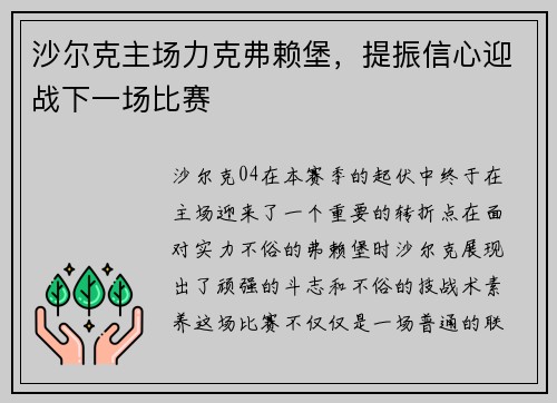 沙尔克主场力克弗赖堡，提振信心迎战下一场比赛