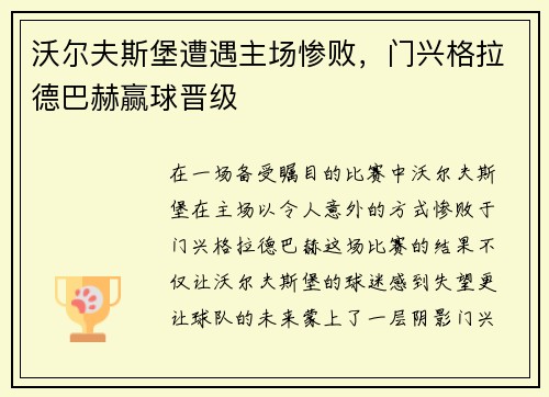 沃尔夫斯堡遭遇主场惨败，门兴格拉德巴赫赢球晋级