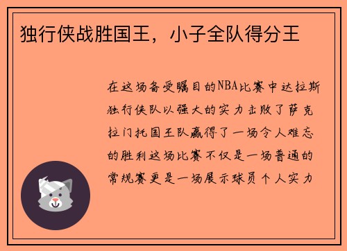 独行侠战胜国王，小子全队得分王