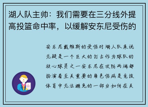 湖人队主帅：我们需要在三分线外提高投篮命中率，以缓解安东尼受伤的影响