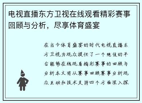 电视直播东方卫视在线观看精彩赛事回顾与分析，尽享体育盛宴