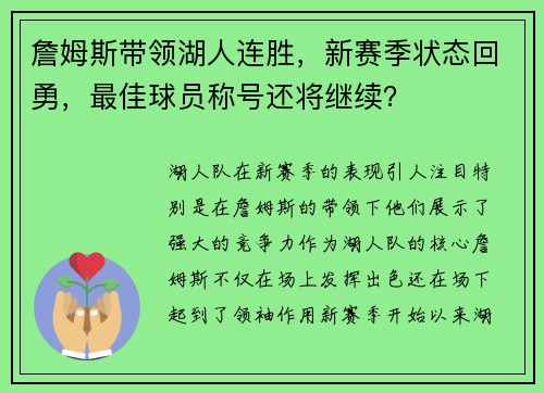 詹姆斯带领湖人连胜，新赛季状态回勇，最佳球员称号还将继续？