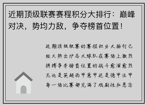 近期顶级联赛赛程积分大排行：巅峰对决，势均力敌，争夺榜首位置！