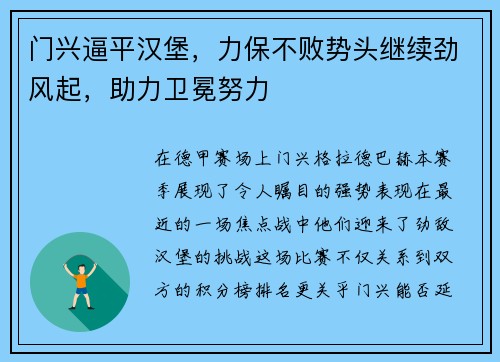 门兴逼平汉堡，力保不败势头继续劲风起，助力卫冕努力