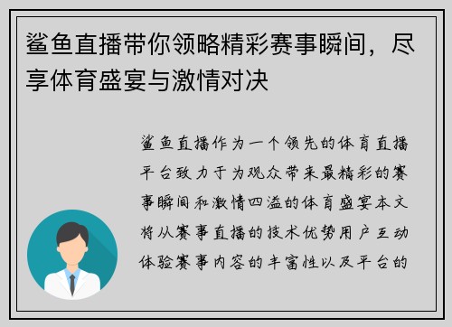 鲨鱼直播带你领略精彩赛事瞬间，尽享体育盛宴与激情对决