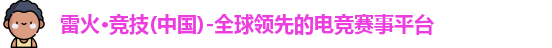 雷火电竞